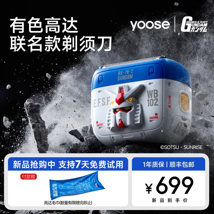 yoose/有色高达联名礼盒剃须刀2025新款往复式电动剃须刀