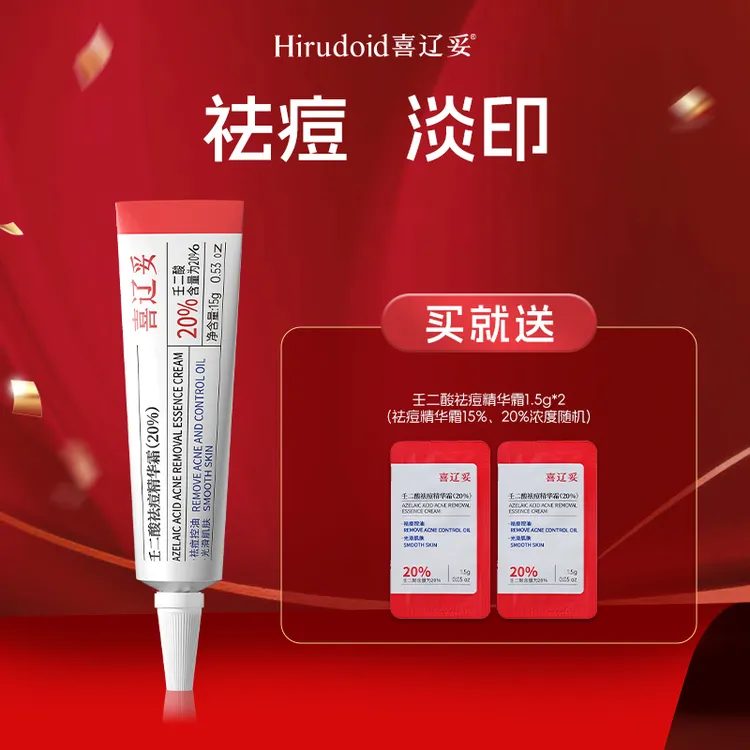 【达人专属】喜辽妥壬二酸20%祛痘精华祛痘淡印控油淡化痘印去黑头