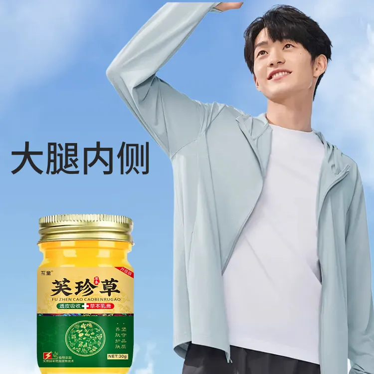 大腿内侧芙珍草胳膊手足家中常备草本萃取膏