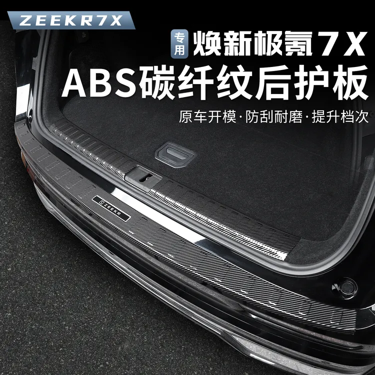 25-26款焕新极氪7X后备箱护板门槛条尾箱装饰条碳纤纹迎宾踏板
