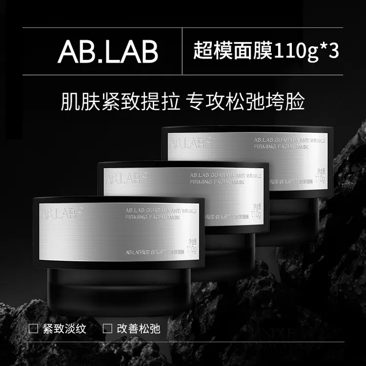 AB.LAB超模面膜瓜拉纳魔豆咖啡涂抹面膜保湿抗皱紧致