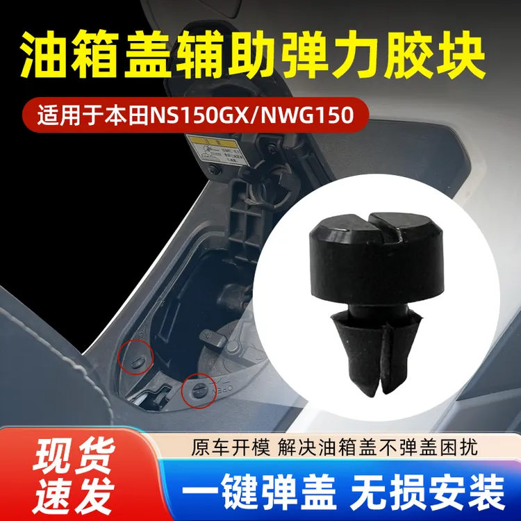 适用于本田NS150gxNWG150改装油箱盖辅助胶块一键开盖自动弹开