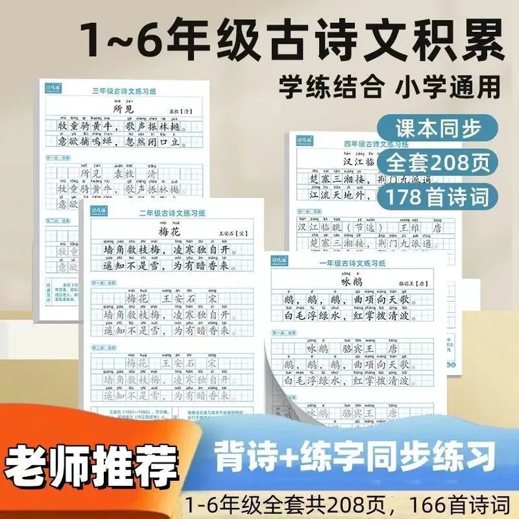 人教版语文同步小学生一二三四五六年级上下册必背古诗词练字帖