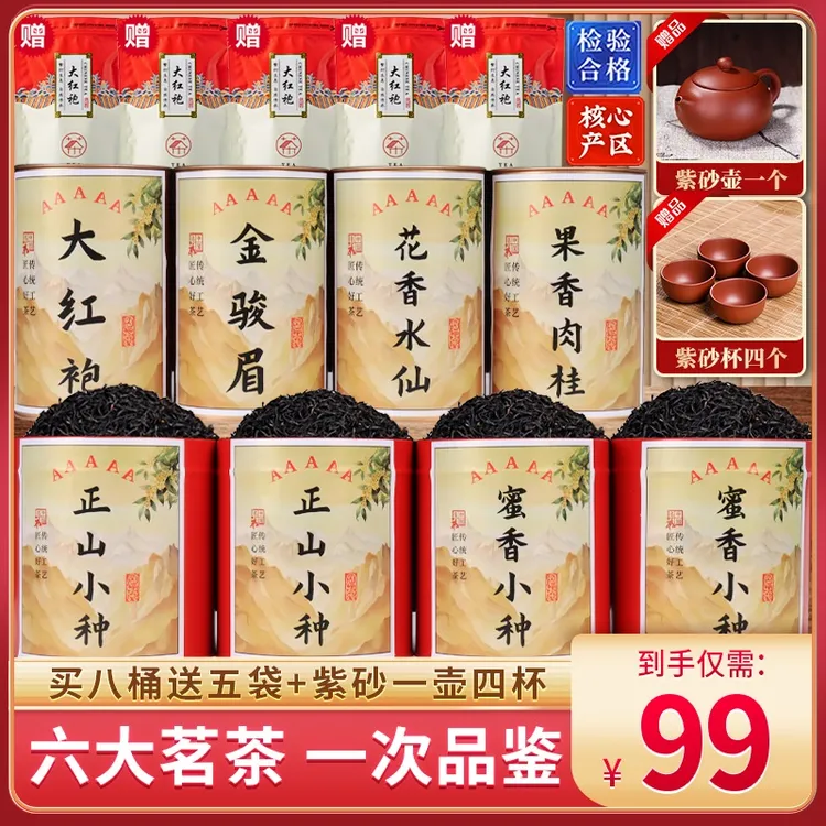 【2025新茶】金骏眉/正山小种/大红袍/肉桂/水仙/蜜香小种送茶具ECD