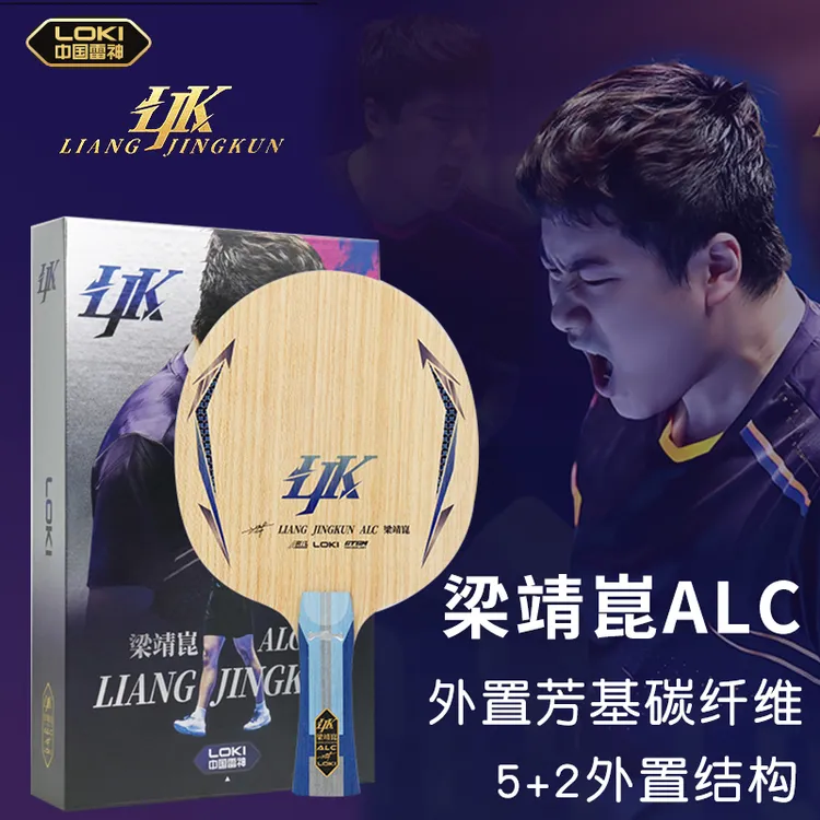 Loki雷神梁靖崑ALC外置市场版专业乒乓球拍底板外置5+2碳素纤维