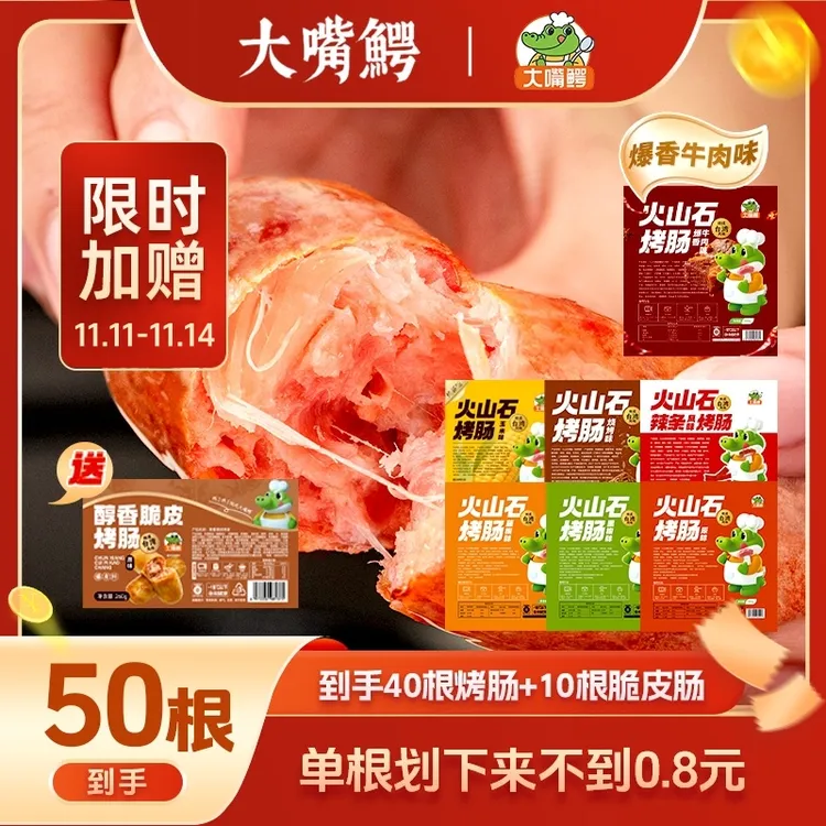【宠粉福利】大嘴鳄火山石烤肠40根赠10根脆皮肠260g/袋
