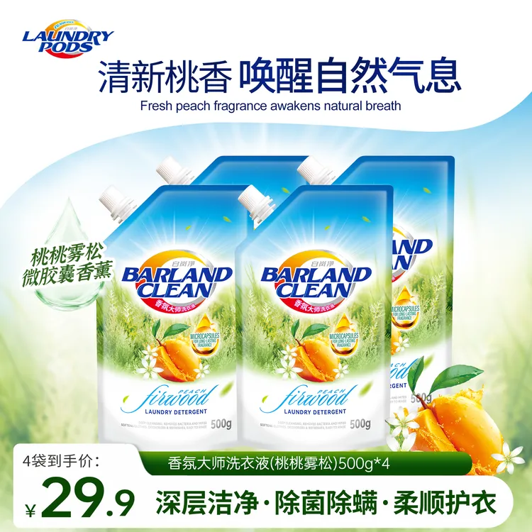 白岚净香氛大师洗衣液（桃桃雾松）浓缩祛污护色除螨除菌持久留香