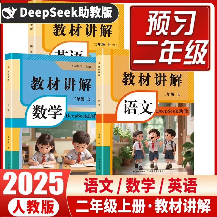2025年新版二年级上册教材讲解人教版语文数学英语课本原文新教材