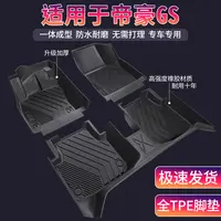 适用于吉利帝豪GS全包围环保TPE汽车脚垫内饰耐磨地垫防滑地毯