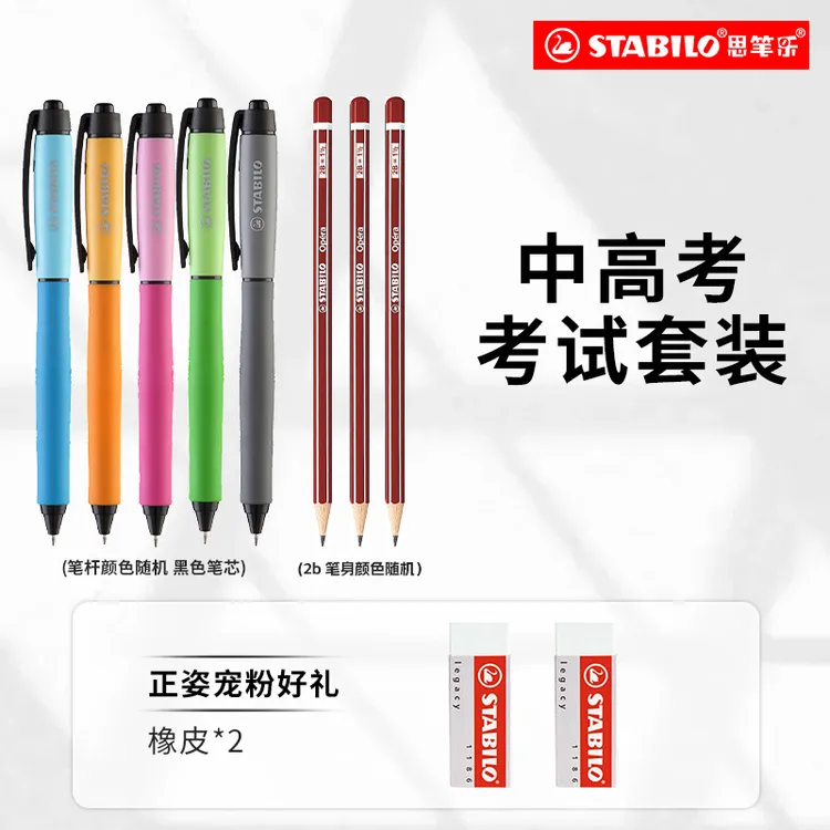 【德国思笔乐】考试套装考试刷题大容量速干中性笔作业练字铅笔Z