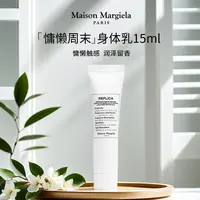 Maison Margiela/梅森马吉拉身体护理旅行装 慵懒周末身体乳15ml