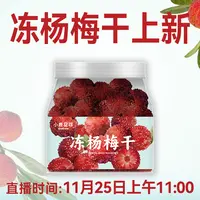 【11月25日上新】断糖谷 小鹿星球 冻干杨梅