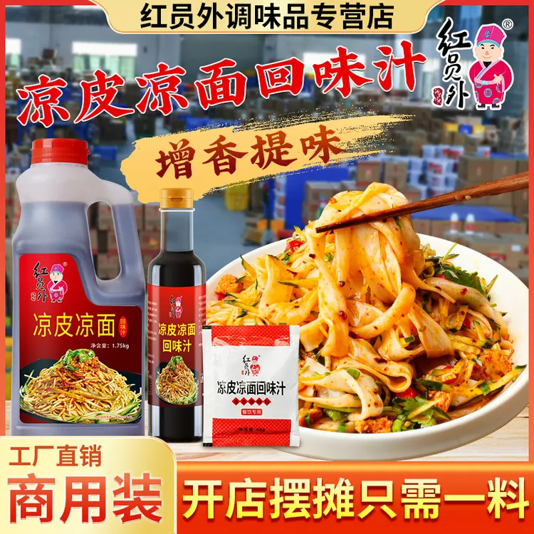 红员外凉皮凉面回味汁凉拌酱汁复合型凉皮料汁商用口味摆摊调味品