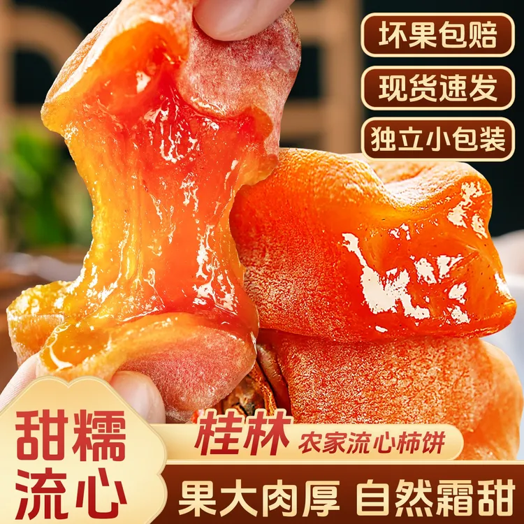 【精选】特产级霜降柿饼独立小包装农家流心吊柿蜜饯非陕西富平柿子
