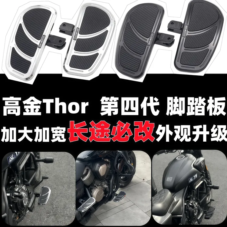 适用于高金雷神 Thor650 加大脚踏板改装 复古脚踏加宽防滑可调节