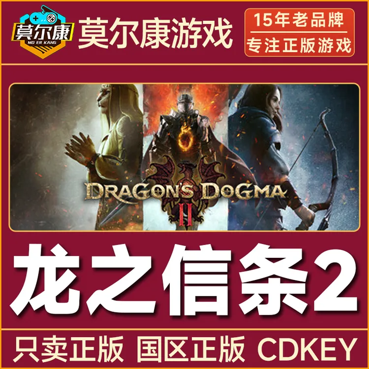 Steam游戏 龙之信条2 标准版 豪华版 国区正版CDKey激活码