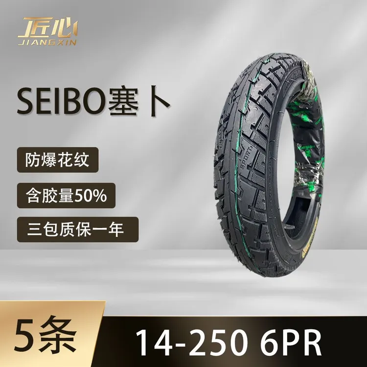 【5条】SEIBO塞卜14-250 锯齿花纹真空防爆胎6PR电动车摩托车真空胎