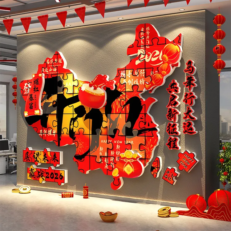 办公室司2026马新年会开门红银行气氛围职场景布置厅堂墙面装饰贴