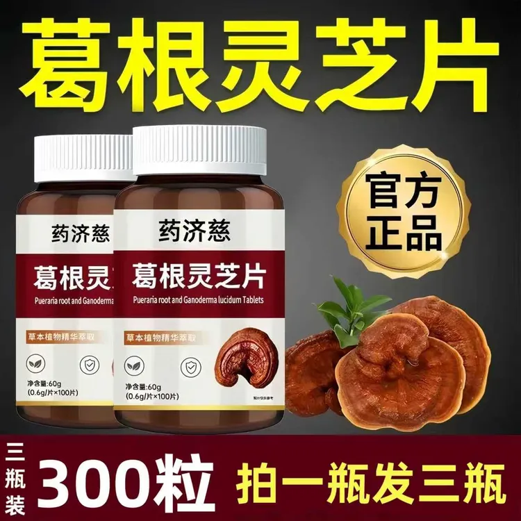 【新店福利】拍一发三到手300片葛根灵芝片