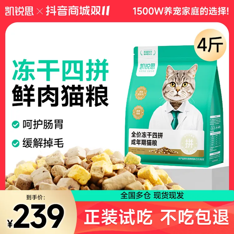 【双11大促】凯锐思冻干四拼鲜肉猫粮成猫幼猫增肥长肉发腮