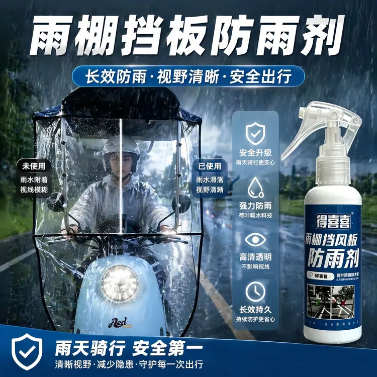得喜喜电动车雨棚防雨剂便捷快速防水雨天汽车神器除雾喷雾喷剂商品图