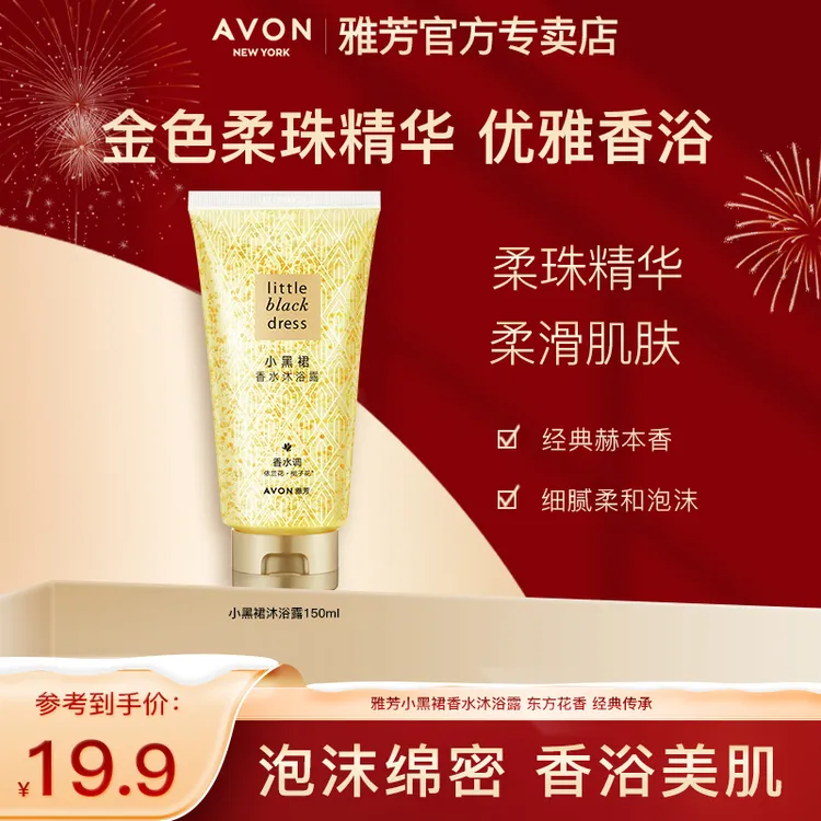 雅芳小黑裙香水沐浴露150g淡香香体持久留香保湿滋润花男女学生