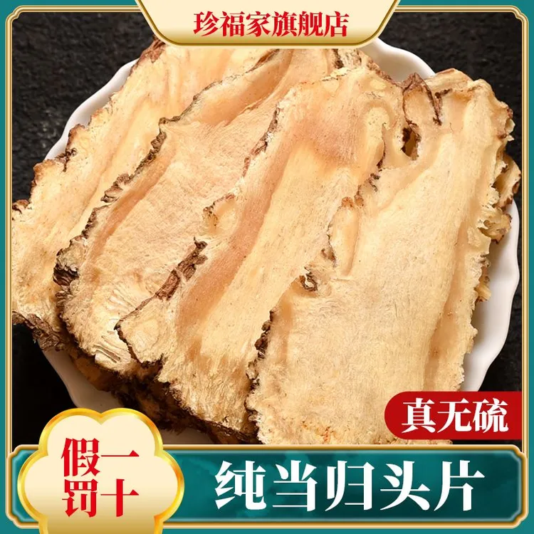 甘肃岷县当归头切片正宗无硫熏干货产地直销当归泡水煲汤汤调料包