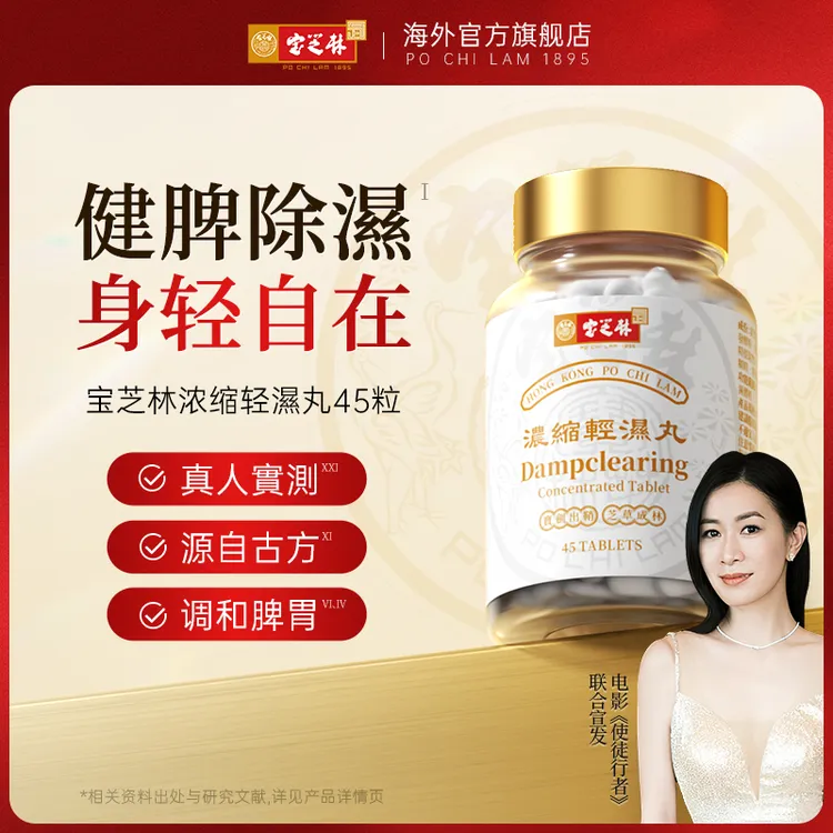 香港宝芝林轻湿丸祛湿草本调理45粒1/3/5瓶装【达人专享】