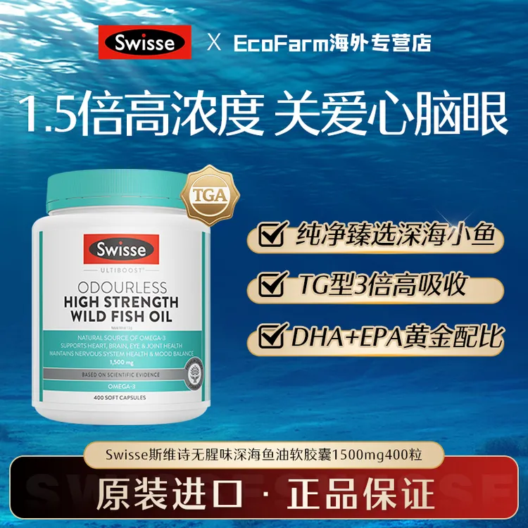 【1500mg高含量】Swisse无腥味深海鱼油软胶囊400粒成人中老年鱼油