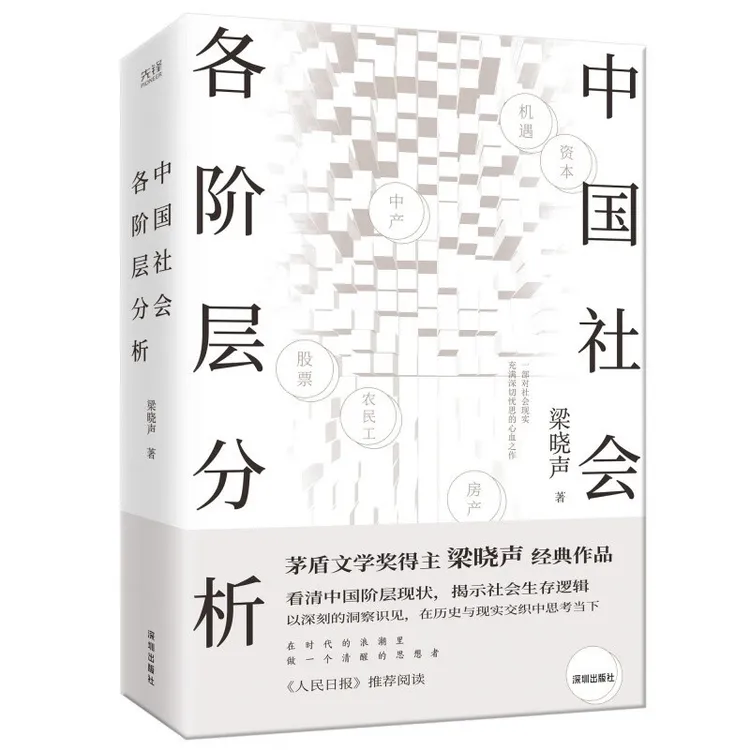社会各阶层分析 茅盾文学奖得主梁晓声经典畅销作品