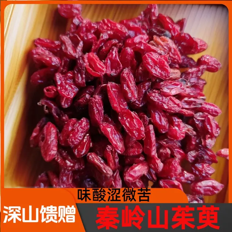 山茱萸 无核无硫新货精选山茱萸肉枣皮可泡酒煮水滋补养生