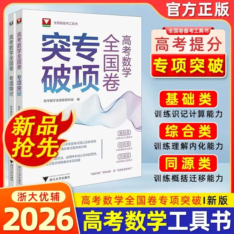浙大 新版高考数学全国卷专项突破高考一轮复习分类汇编专项训练