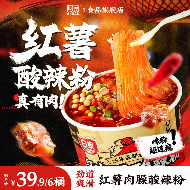 【阿宽】白家陈记红薯肉臊酸辣粉 川渝风味宿舍冲泡方便速食夜宵