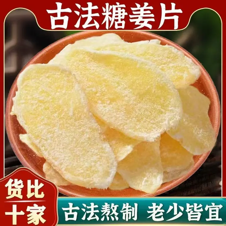 正宗糖姜片，古法工艺制作，软甜嫩姜，开袋即食