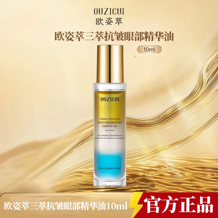 【官方正品】三萃抗皱眼部精华油保湿紧致淡化细纹眼油  Q