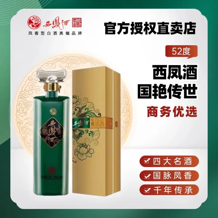 西凤西凤酒国艳传世高端凤香型白酒52度适合送礼收藏52度