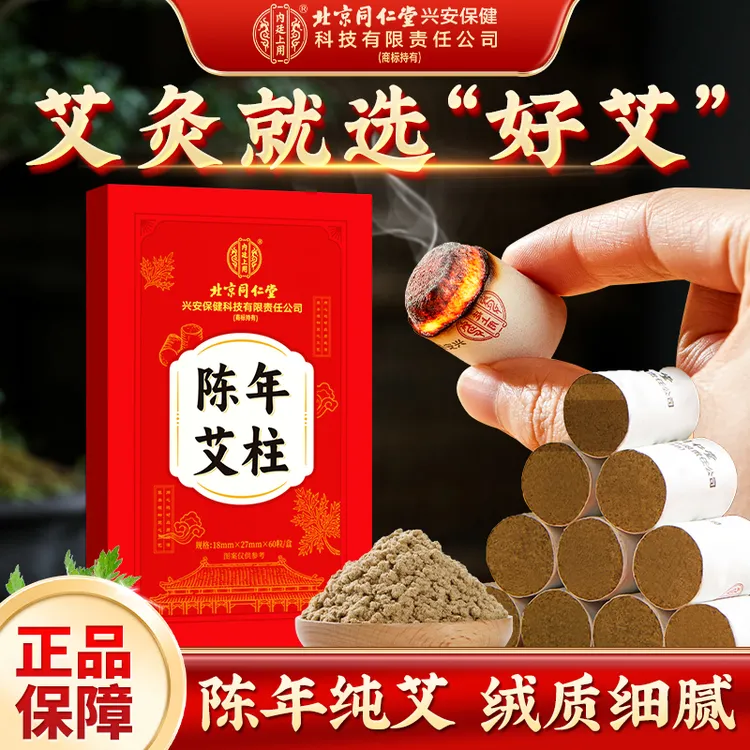北京同仁堂内廷上用陈年艾柱纯手工艾柱艾叶熏香艾灸家用60粒/盒