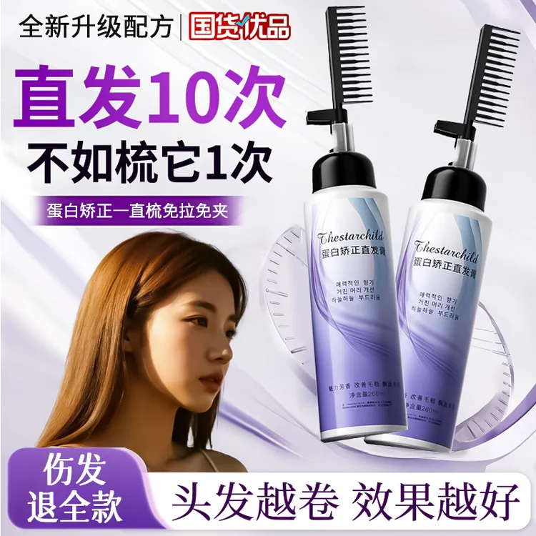 【官方正品】蛋白矫正直发膏免拉免夹家用一梳直改善毛躁卷烫乳化剂