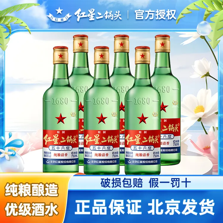 红星二锅头56度清香型750ml*6瓶纯粮食口粮酒优级酒白酒56度750ml