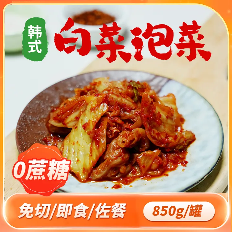 卢卡布痩龙无蔗糖韩式辣白菜泡菜850g/罐 低温发酵酸甜微辣爽口