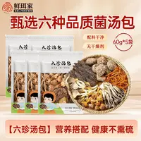 【鲜珥家】六珍菌汤包60g*5包古田羊肚菌姬松茸菌菇汤火锅煲汤食材