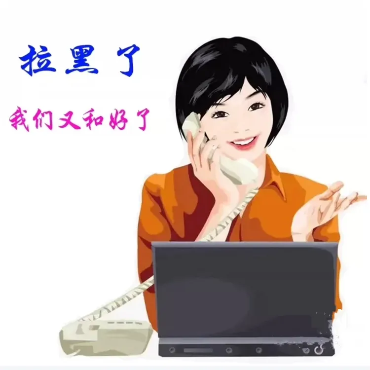 【达人】情侣吵架联系方式拉黑删除帮你建立连系通道亲自和对方说话