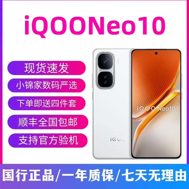 95新 iQOO Neo10 骁龙8 Gen3 直面144Hz满血高刷 二手 双卡5G手机