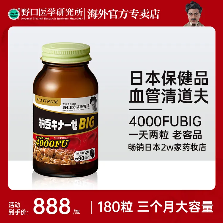 日本原装进口野口高分散纳豆激酶4000fu BIG 180粒/瓶