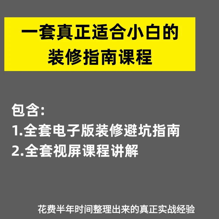 【10年设计师经验】适合自装小白的装修知识避坑全讲解