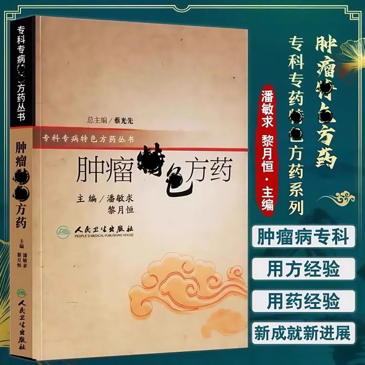 专属肿瘤特色方药 专科专病特色方药系列 潘敏求 黎月恒主编 33种