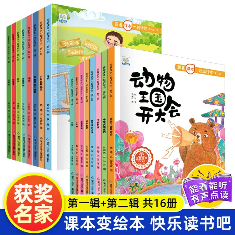 【买8送8】跟着课本一起读绘本1-2缉 0-6岁儿童语文