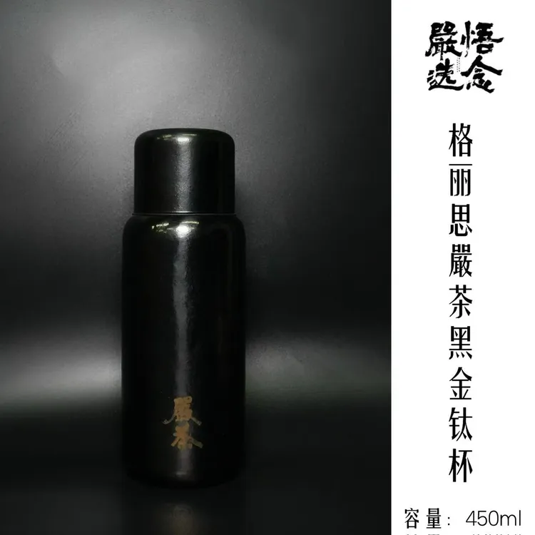 【严选】格丽思&嚴茶黑金钛杯纯钛焖泡保温杯杯商务高档便捷450cc