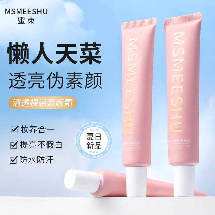 蜜束轻透裸感素颜霜自然显白不加白提亮肤色懒人裸妆水润伪素颜
