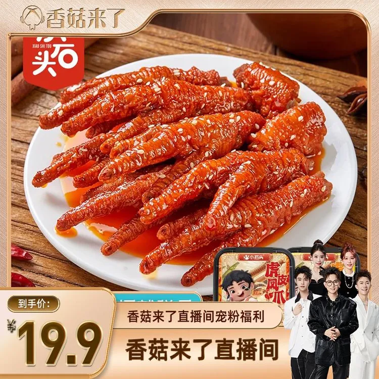 小石头虎皮凤爪软糯大鸡爪熟食辣味解馋小零食熬夜追剧冷热两吃